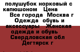 полушубок норковый с капюшоном › Цена ­ 35 000 - Все города, Москва г. Одежда, обувь и аксессуары » Женская одежда и обувь   . Свердловская обл.,Дегтярск г.